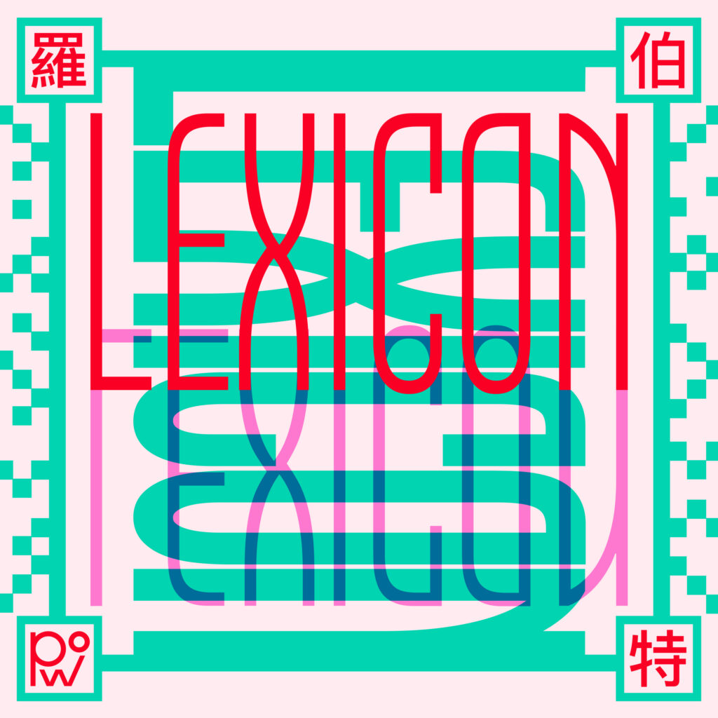 Artwork 羅伯特 Lexicon